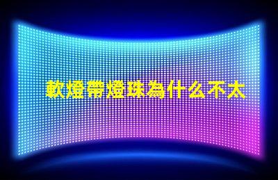 軟燈帶燈珠為什么不太亮 線條燈為什么能看見燈珠